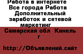 Работа в интернете  - Все города Работа » Дополнительный заработок и сетевой маркетинг   . Самарская обл.,Кинель г.